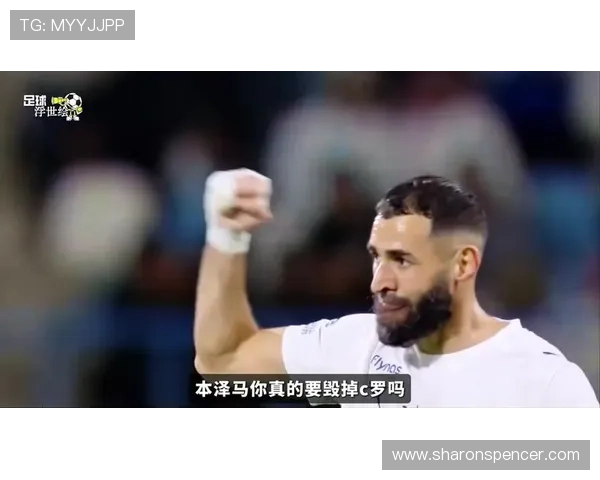 本泽马离开C罗后的进攻效率与战术角色解析