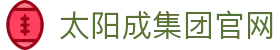 太阳成tyc7111cc(股份)有限公司-官方网站